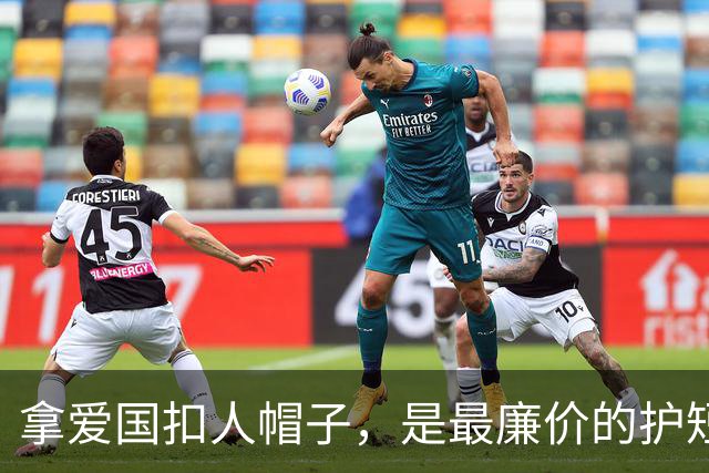 拿爱国扣人帽子，是最廉价的护短手段