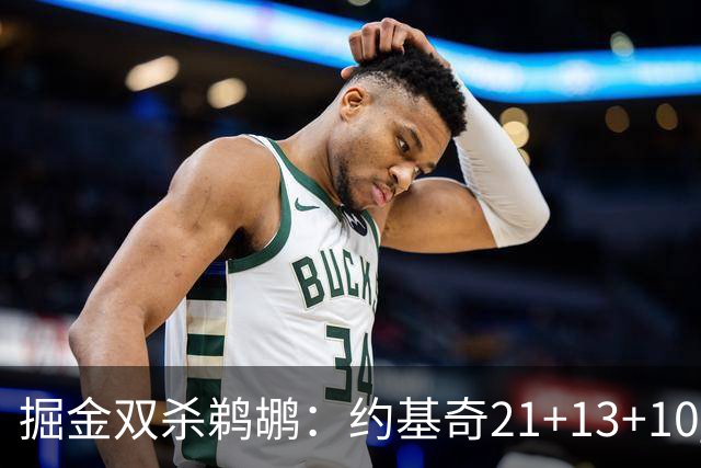 掘金双杀鹈鹕：约基奇21+13+10 200次三双里程碑历史第二人