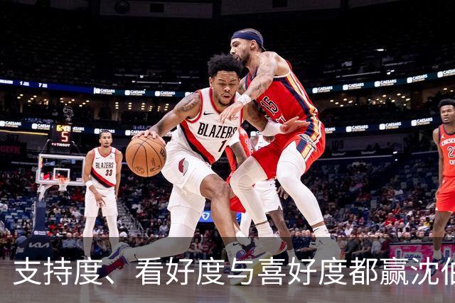 支持度、看好度与喜好度都赢沈伯洋，最新民调：蒋万安还三隐忧
