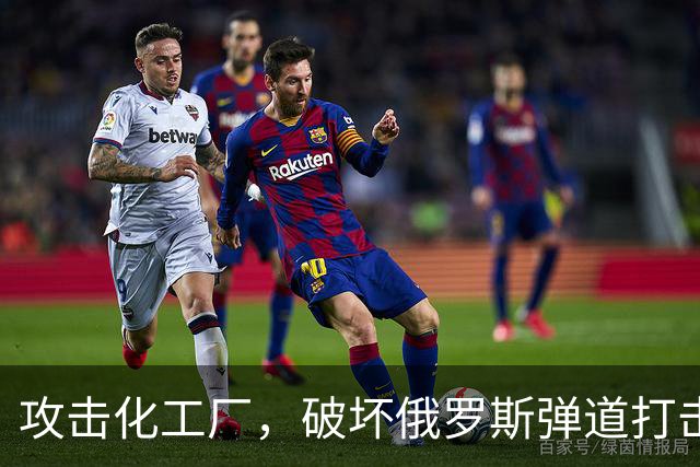 攻击化工厂，破坏俄罗斯弹道打击能力！乌克兰正在摧毁俄罗斯战机