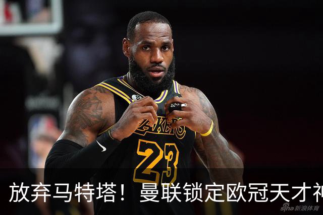 放弃马特塔！曼联锁定欧冠天才神锋！实力碾压 7500 万水货