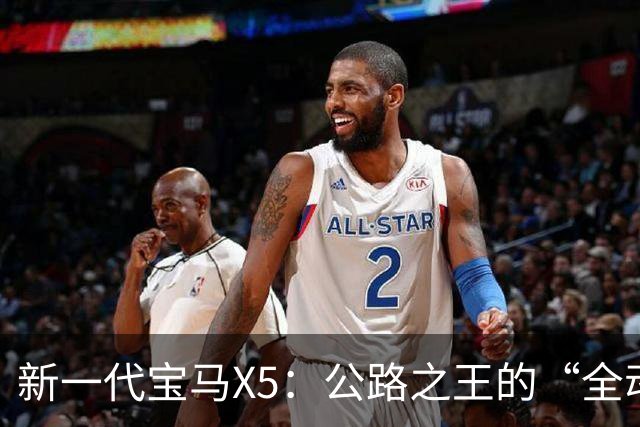 新一代宝马X5：公路之王的“全动力重构”，实力大增