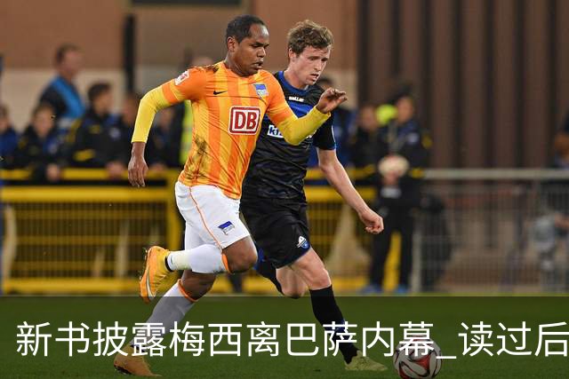 新书披露梅西离巴萨内幕 读过后没人相信他会回去