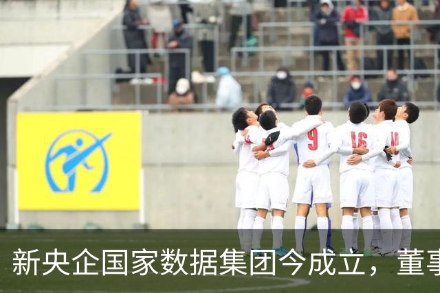 新央企国家数据集团今成立，董事长、总经理亮相
