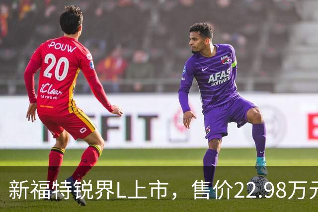 新福特锐界L上市，售价22.98万元起