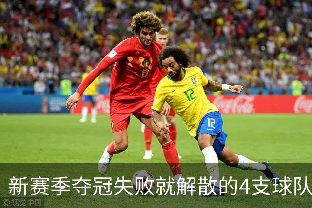 新赛季夺冠失败就解散的4支球队，卫冕冠军上榜，雷霆领衔