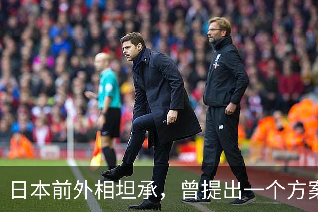 日本前外相坦承，曾提出一个方案请中方高抬贵手，但被严词拒绝