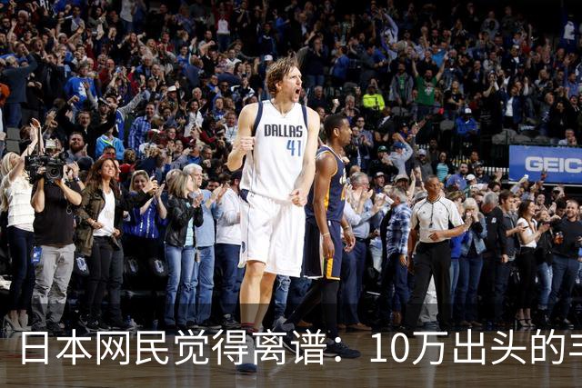 日本网民觉得离谱：10万出头的丰田纯电，竟然是中国团队主导