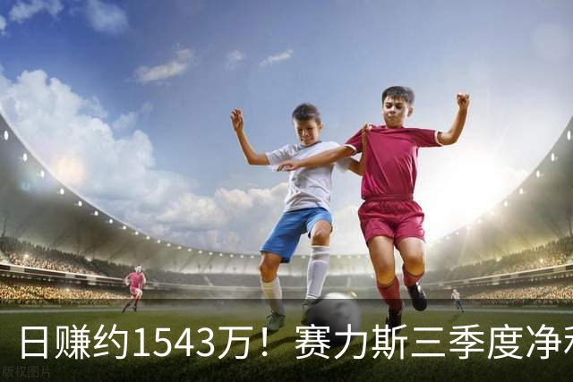 日赚约1543万！赛力斯三季度净利润14.2亿元背后：问界M9、M6都卖太好了