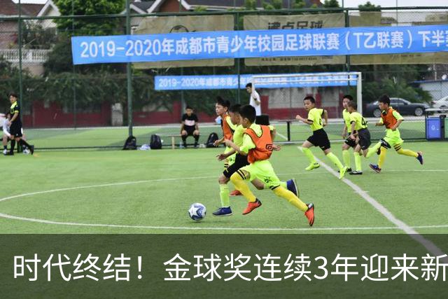 时代终结！金球奖连续3年迎来新王，此前15年梅罗共13次获奖霸榜