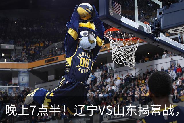 晚上7点半！辽宁VS山东揭幕战，新老核心后卫齐登场，2大辽宁旧将欲复仇