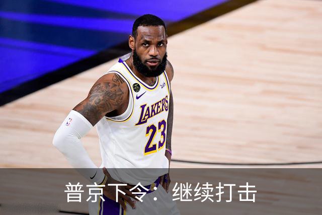 普京下令：继续打击