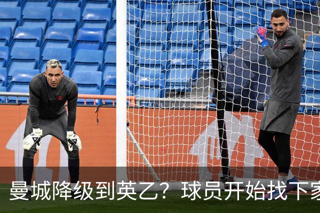 曼城降级到英乙？球员开始找下家？如果落实，曼城本赛季可能白踢