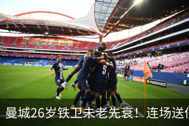 曼城26岁铁卫未老先衰！连场送低级失误 半场便被换下