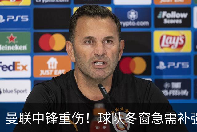 曼联中锋重伤！球队冬窗急需补强，4大锋将进入红魔引援名单