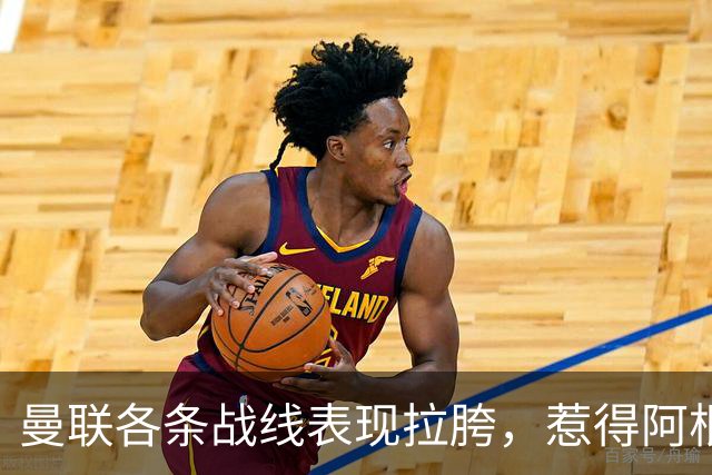 曼联各条战线表现拉胯，惹得阿根廷国脚萌生去意，巴萨或白捡王牌铁卫