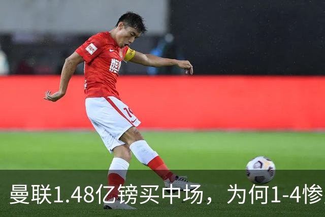 曼联1.48亿镑买中场，为何1-4惨败科莫、七场不胜？