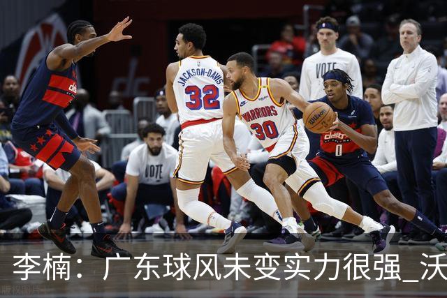 李楠：广东球风未变实力很强 沃特斯表现不佳有原因