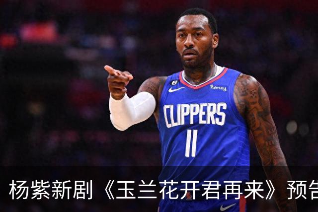 杨紫新剧《玉兰花开君再来》预告，方言环境故事代入感好强