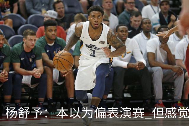 杨舒予：本以为偏表演赛 但感觉大家都较上劲