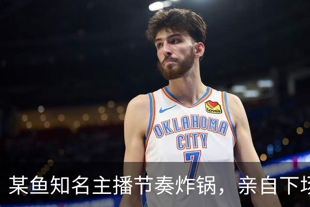 某鱼知名主播节奏炸锅，亲自下场发SC怒喷女主播：别来沾边！