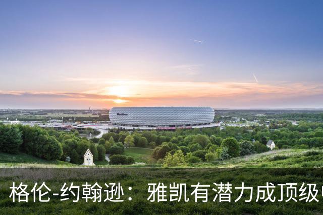 格伦-约翰逊：雅凯有潜力成顶级中卫，乐观范戴克续约