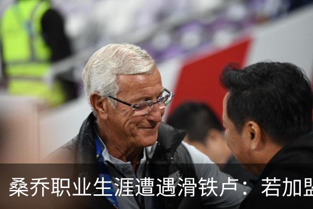 桑乔职业生涯遭遇滑铁卢：若加盟赫塔费周薪将暴跌97%