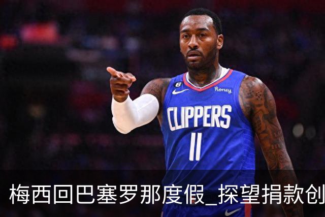 梅西回巴塞罗那度假 探望捐款创办的儿童癌症中心