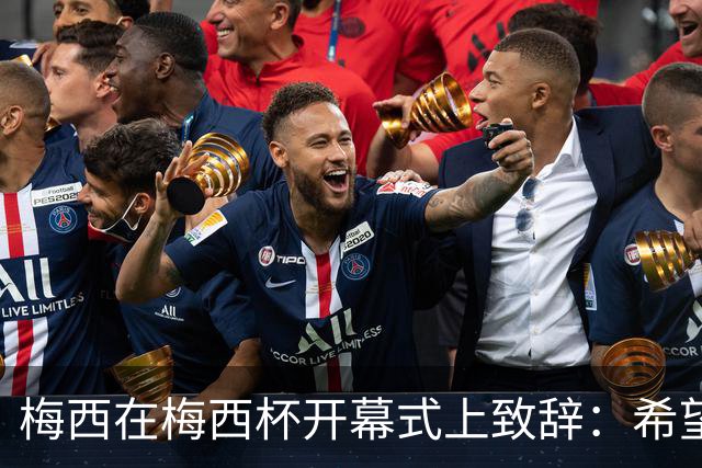 梅西在梅西杯开幕式上致辞：希望大家享受赛事，留下难忘的回忆