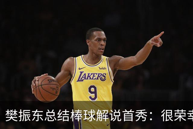 樊振东总结棒球解说首秀：很荣幸走进棒球世界，下一球值得期待