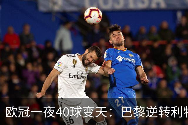 欧冠一夜40球变天：巴黎逆转利物浦曼城狂胜