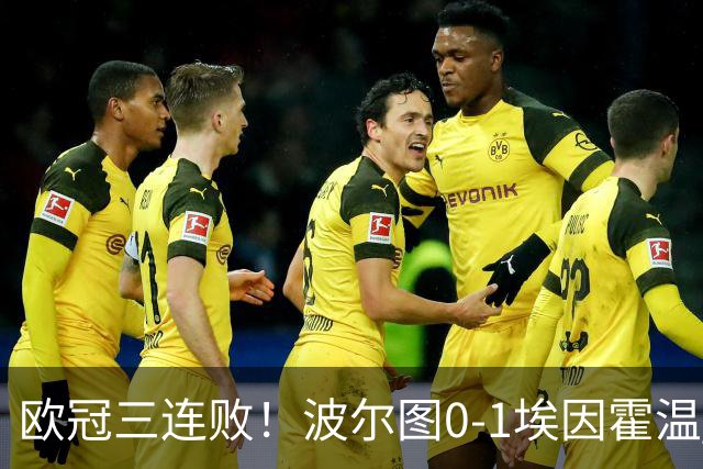 欧冠三连败！波尔图0-1埃因霍温 古斯·蒂尔破门制胜 米南斯助攻