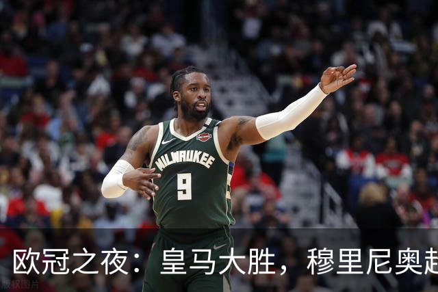 欧冠之夜：皇马大胜，穆里尼奥超越温格，升至欧冠历史胜场榜第4