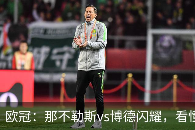 欧冠：那不勒斯vs博德闪耀，看懂双方战术，本场思路水到渠成
