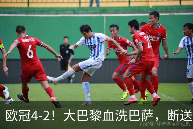 欧冠4-2！大巴黎血洗巴萨，断送11连胜，弗里克轮换失误引争议