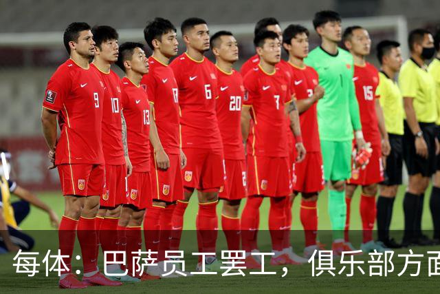 每体：巴萨员工罢工，俱乐部方面表示国家德比不会受影响
