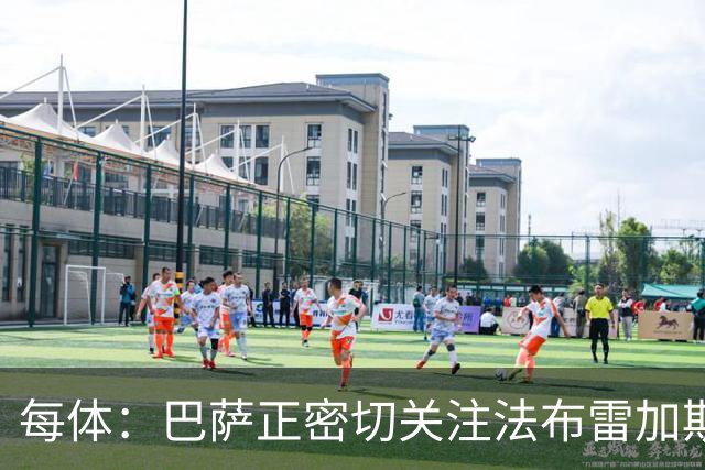 每体：巴萨正密切关注法布雷加斯，他被视为弗里克退休后候选之一