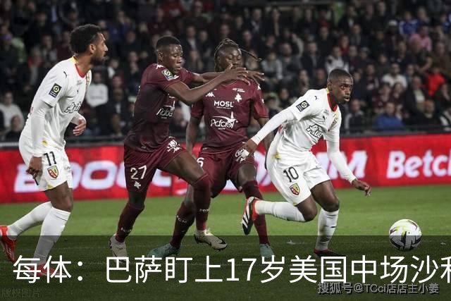 每体：巴萨盯上17岁美国中场沙利文