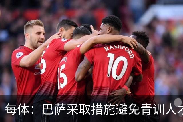 每体：巴萨采取措施避免青训人才流失，解约金随达成目标提升