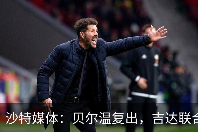 沙特媒体：贝尔温复出，吉达联合冲赛季亚冠首胜