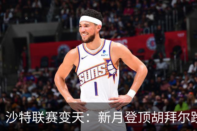沙特联赛变天：新月登顶胡拜尔跌落，多极混战开启