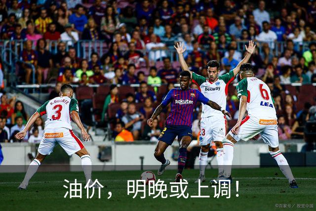油价，明晚或上调！