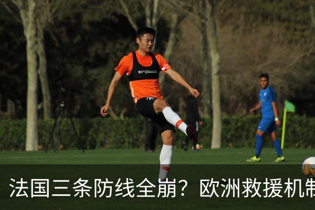 法国三条防线全崩？欧洲救援机制接不住，法国倒计时走到哪一步