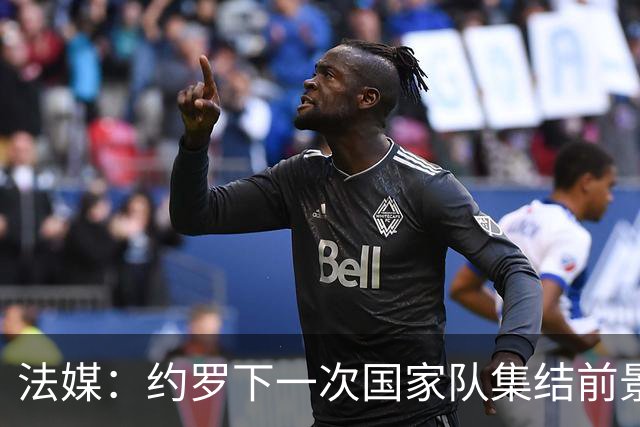 法媒：约罗下一次国家队集结前景未卜，曼联的处境并不利于他