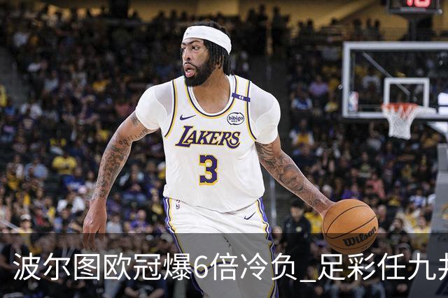 波尔图欧冠爆6倍冷负 足彩任九井喷41843注274元