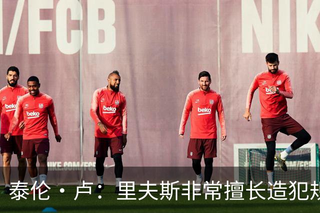 泰伦·卢：里夫斯非常擅长造犯规，他已跻身顶尖球员行列
