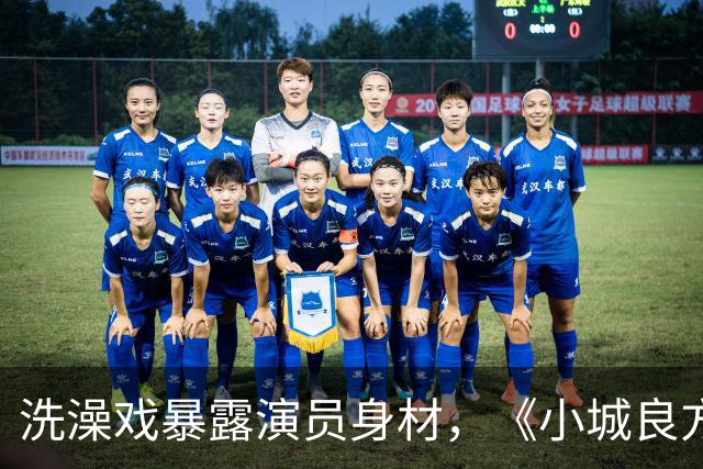 洗澡戏暴露演员身材，《小城良方》肖战VS《早晨晴朗》井柏然，差别明显