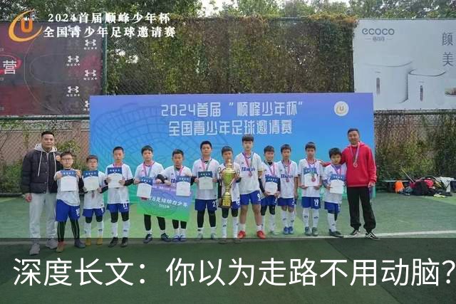 深度长文：你以为走路不用动脑？你的身体一直在实时解方程！