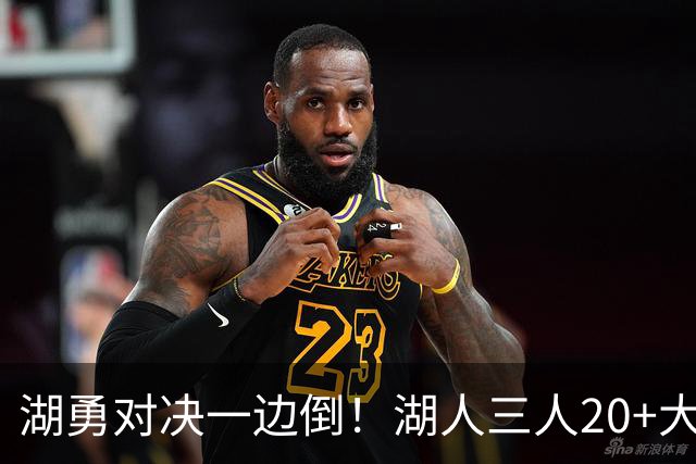 湖勇对决一边倒！湖人三人20+大胜勇士22分，库里23分孤立无援