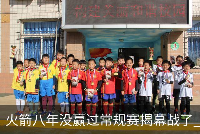 火箭八年没赢过常规赛揭幕战了 今年能赢吗？